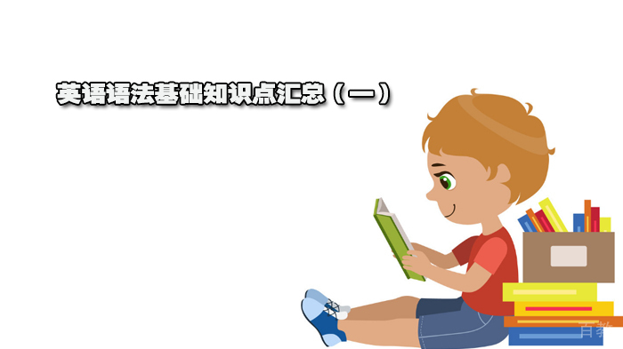 英语语法基础知识点汇总（一） 