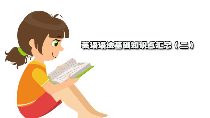 英语语法基础知识点汇总（二） 