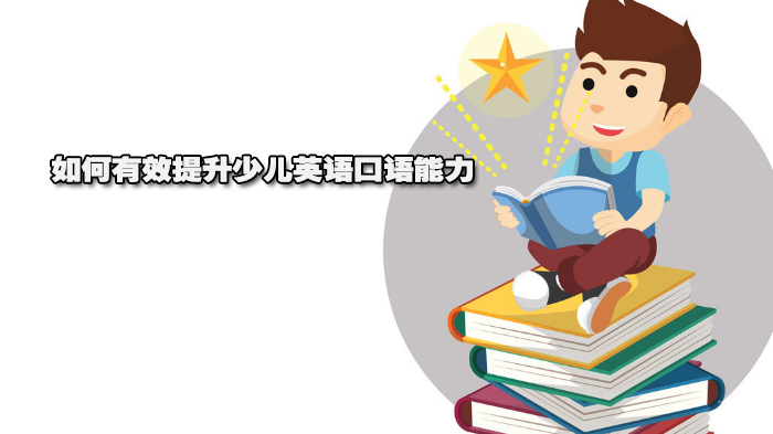 如何有效提升少儿英语口语能力