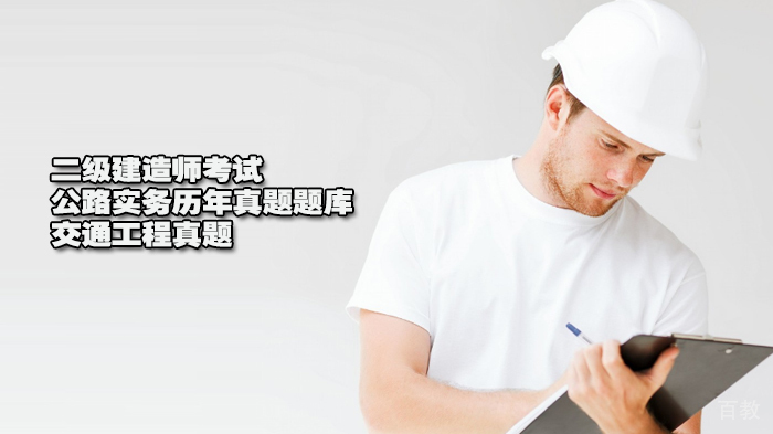 二级建造师考试公路实务历年真题题库：交通工程真题 