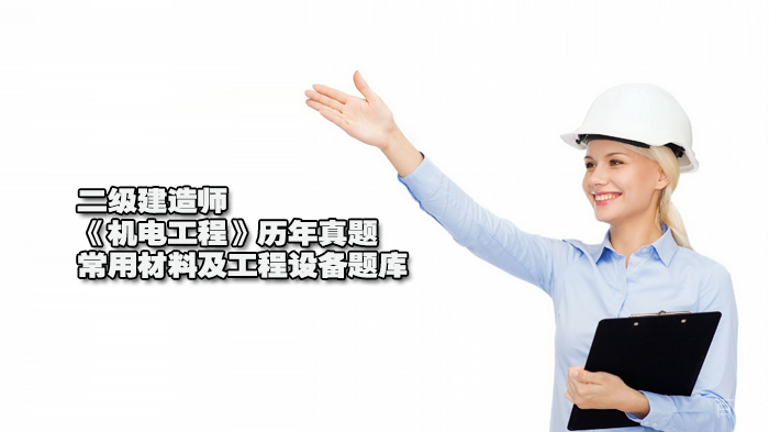 二级建造师《机电工程》历年真题：常用材料及工程设备题库 