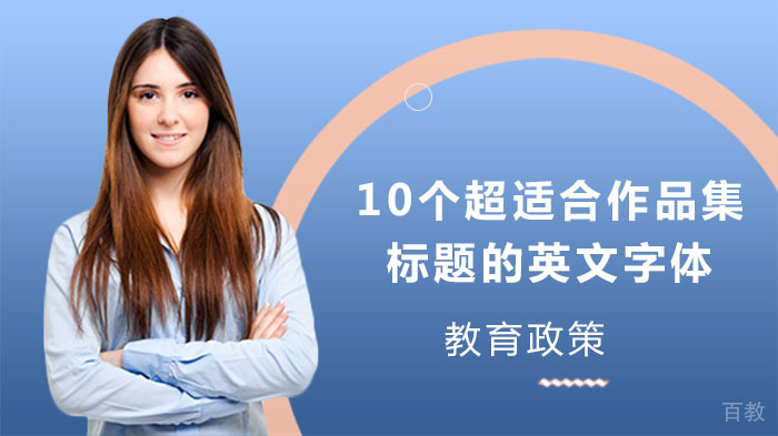 10个超适合作品集标题的英文字体 