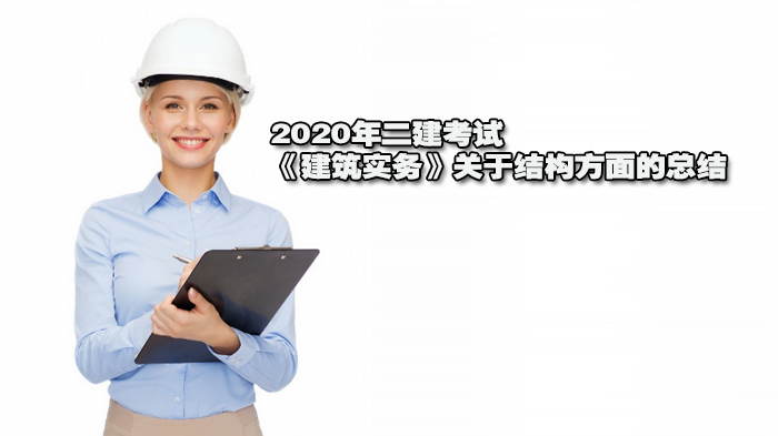 二建建筑实务结构核心知识点全解析 
