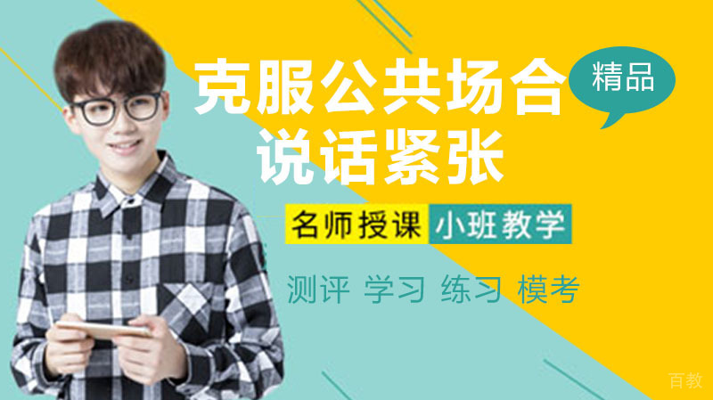 怎样克服公共场合说话紧张 