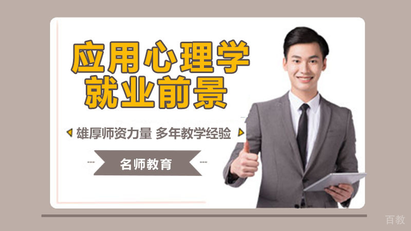 应用心理学前景