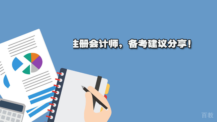 注册会计师，备考建议分享！ 