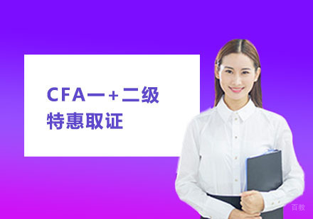 CFA一+二级特惠培训