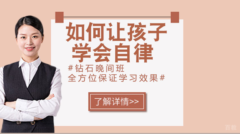 如何让孩子学会自律？ 