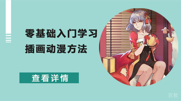 如何从零开始学习画插画 