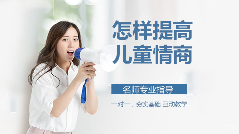 我们能做什么来培养高情商的孩子? 