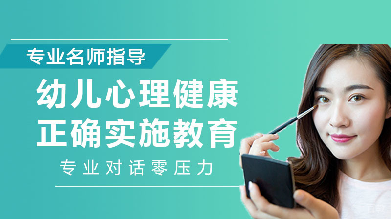 抓住幼儿心理健康正确实施教育 