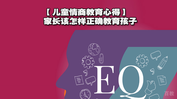 【儿童情商教育心得】家长该怎样正确教育孩子