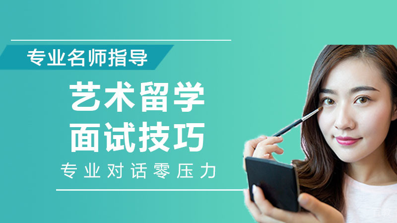 英国艺术留学面试技巧，你该注意这些 