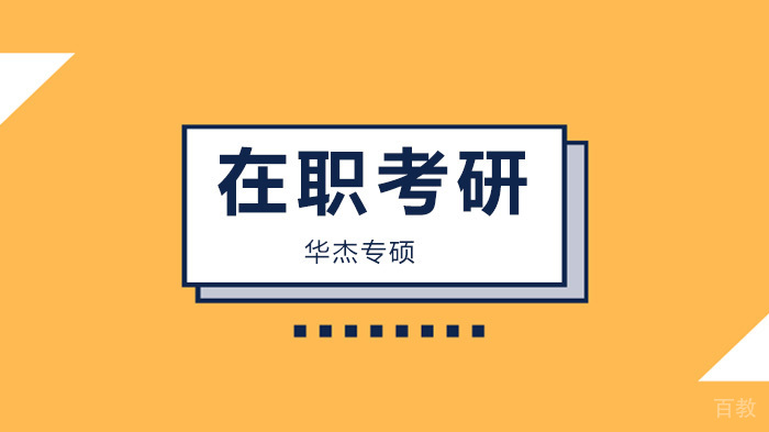 北京华杰专硕针对在职考研、对联考还不太懂考生，请进群！ 