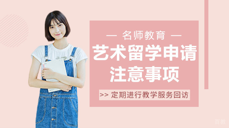 艺术留学申请注意事项 