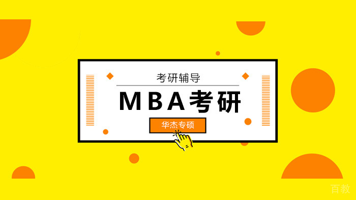北京mba考研梦！你的MBA备考模式确定正确吗？ 