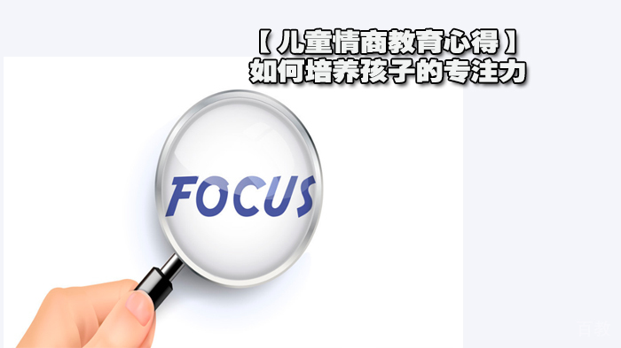 【儿童情商教育心得】如何培养孩子的专注力