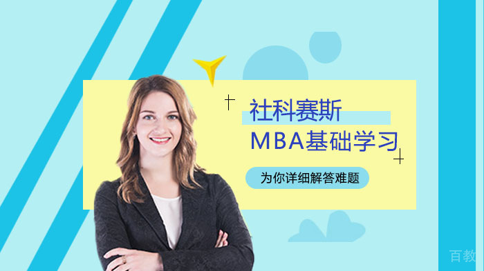 MBA基础阶段学习技巧 