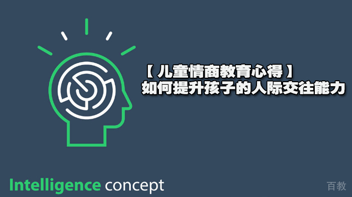 【儿童情商教育心得】如何提升孩子的人际交往能力 