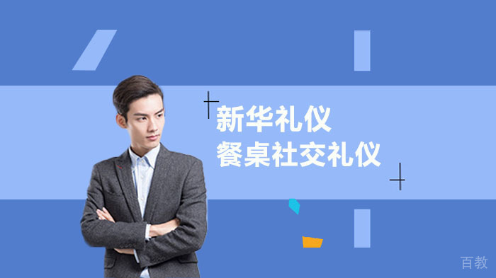 餐桌社交礼仪常识有哪些？