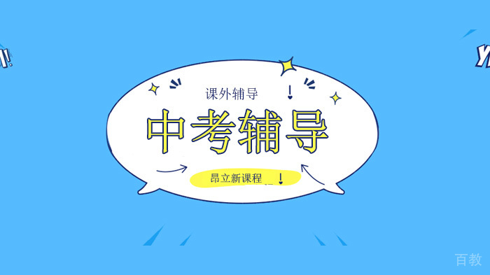 北京昂立新课程中考招生工作日程安排出炉，2020年考多少分能上重点？ 