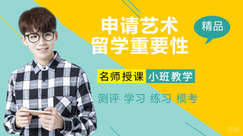 我们为什么要申请艺术留学 