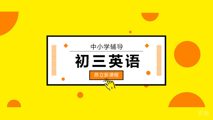 北京昂立新课程二模备战！华育中学初三英语月考卷详解（送自招攻略） 