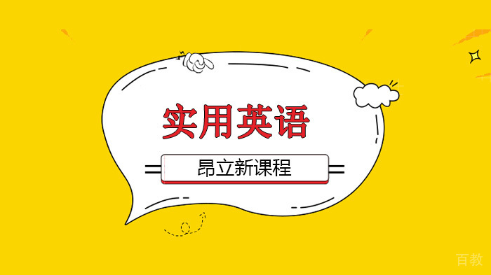 北京昂立新课程，复附学生总结的101句实用英语（含翻译） 
