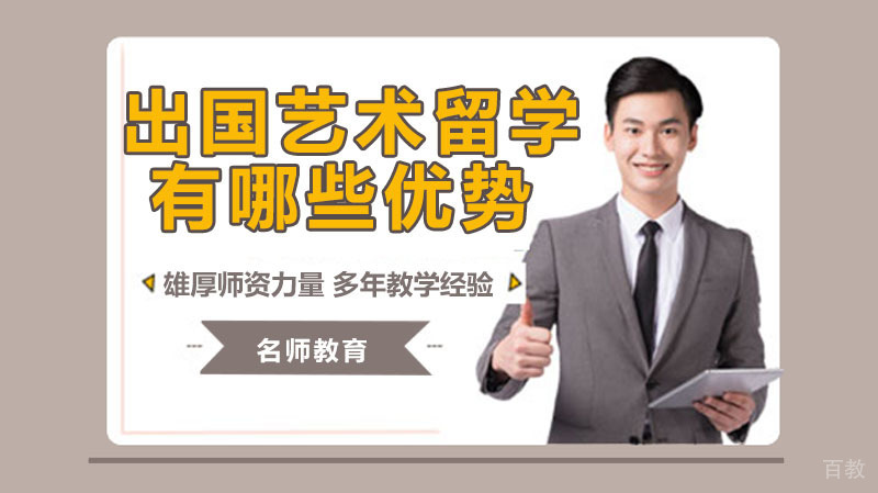 出国艺术留学有哪些优势? 