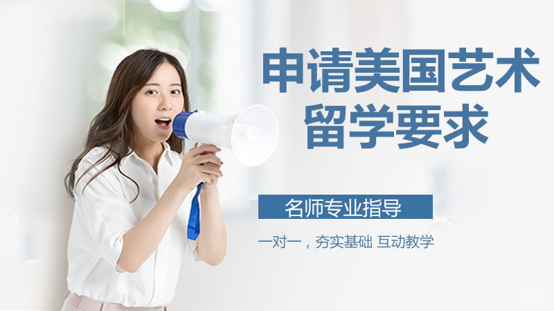 申请美国艺术留学要求 