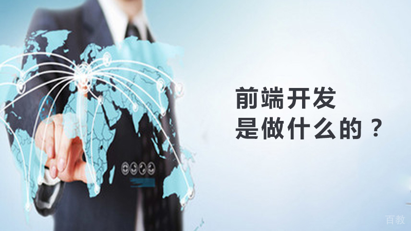 前端开发是做什么的？ 