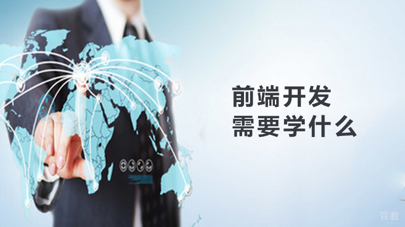 前端开发需要学什么 