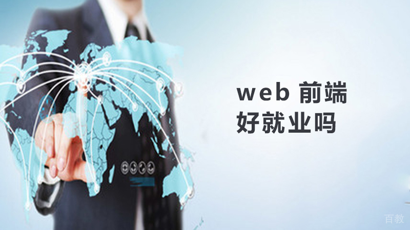Web前端好吗