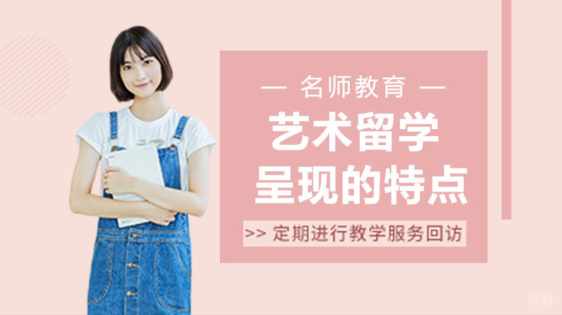 《艺术留学呈现的特点》 