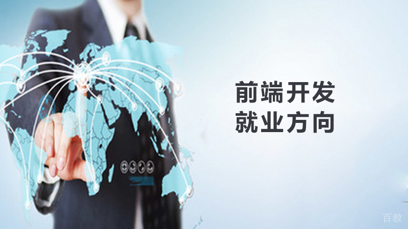 前端开发方向 
