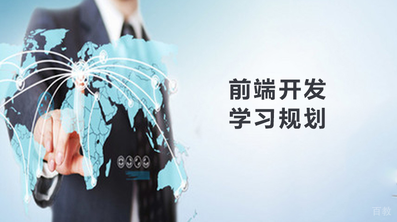 前端开发学习规划 