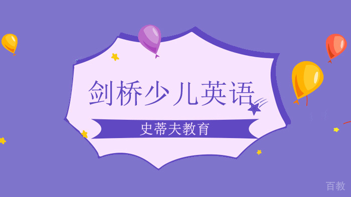 北京史蒂夫教育，剑桥少儿英语报名攻略！ 