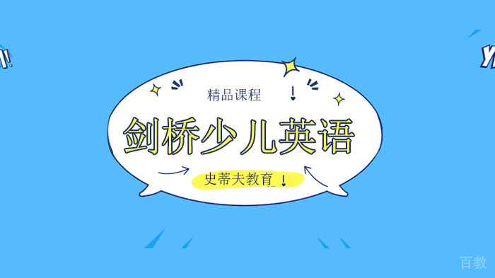 北京史蒂夫教育解析学习剑桥少儿英语为什么要选择儿童早期？ 