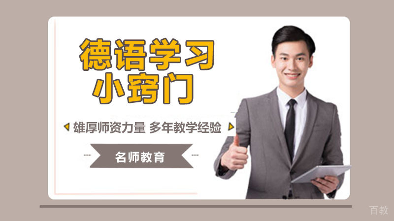 德语学习小窍门 