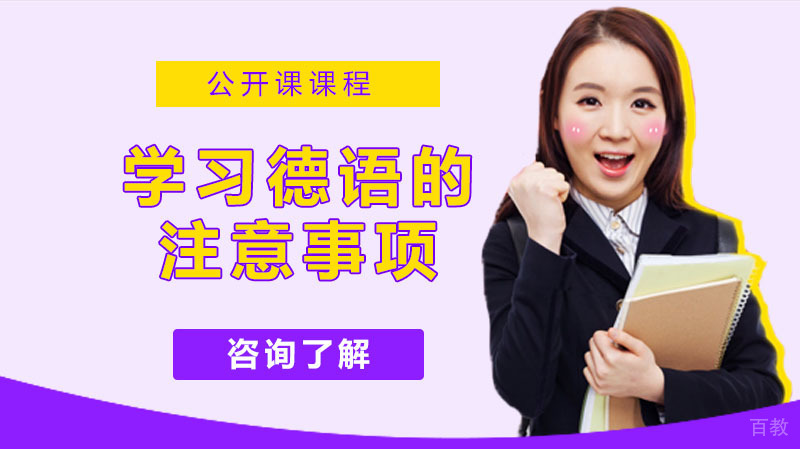 学习德语的方法与注意事项 