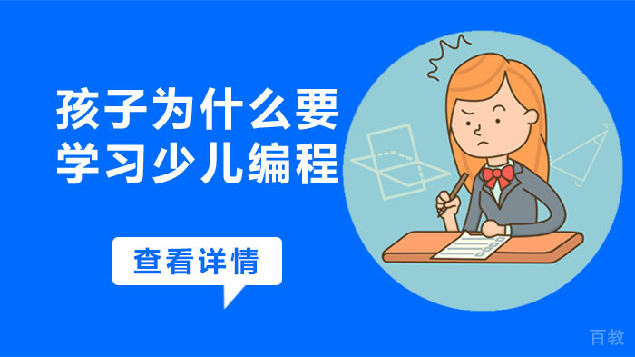 孩子为什么要学习少儿编程 