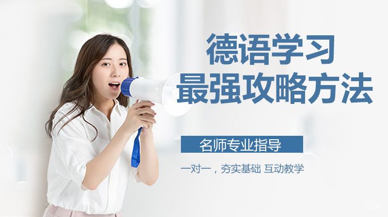 德语学习攻略方法 