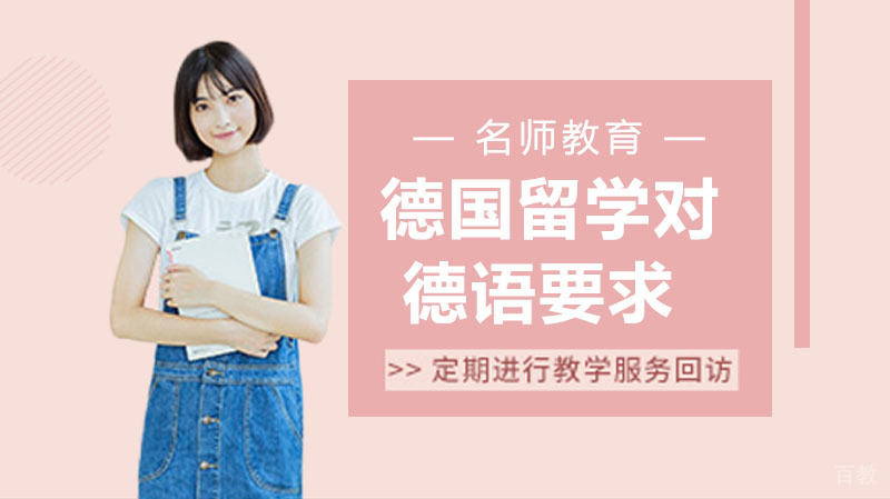 德国留学对德语有什么要求？ 