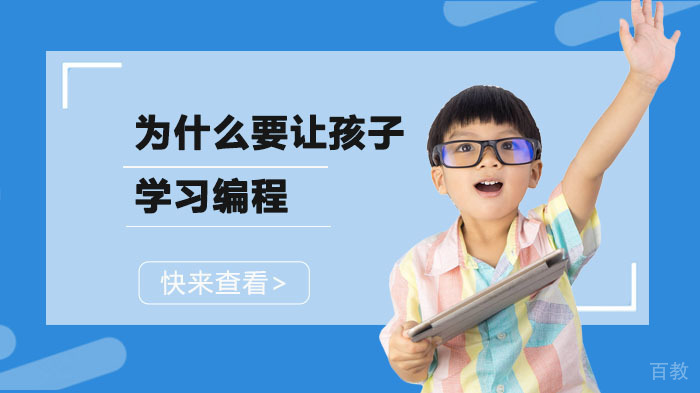为什么要让孩子学习编程 