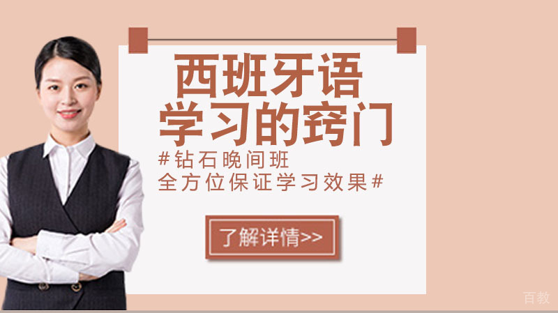 西班牙语学习的小窍门 