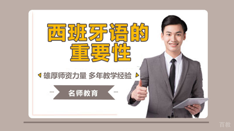 学习西班牙语的重要性 