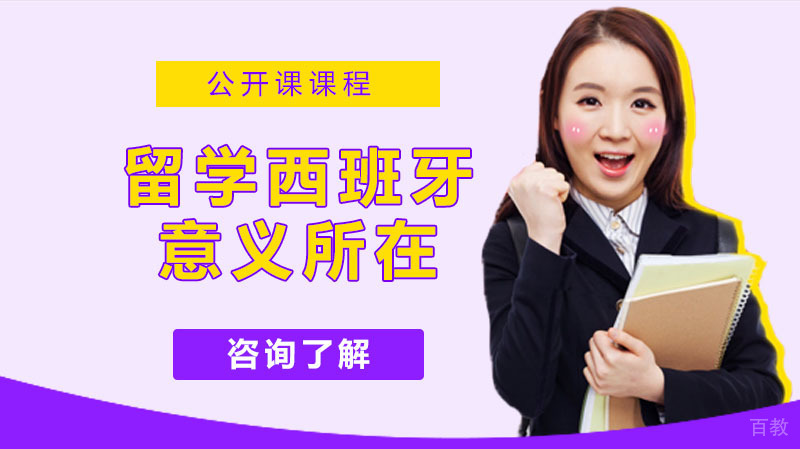 留学西班牙的意义是什么
