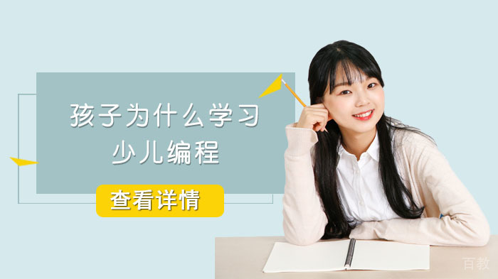 孩子为什么学习少儿编程 