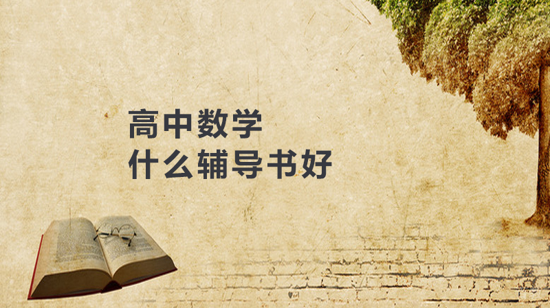 高中数学什么辅导书好，有哪些提分技巧 