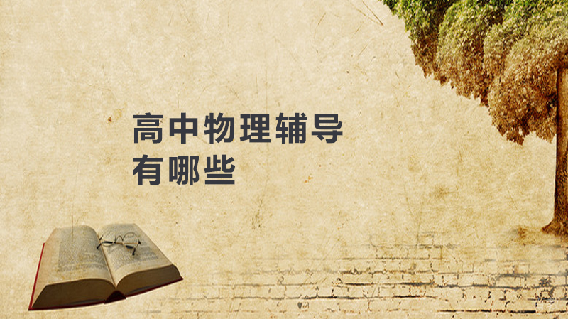 高中物理辅导有哪些 